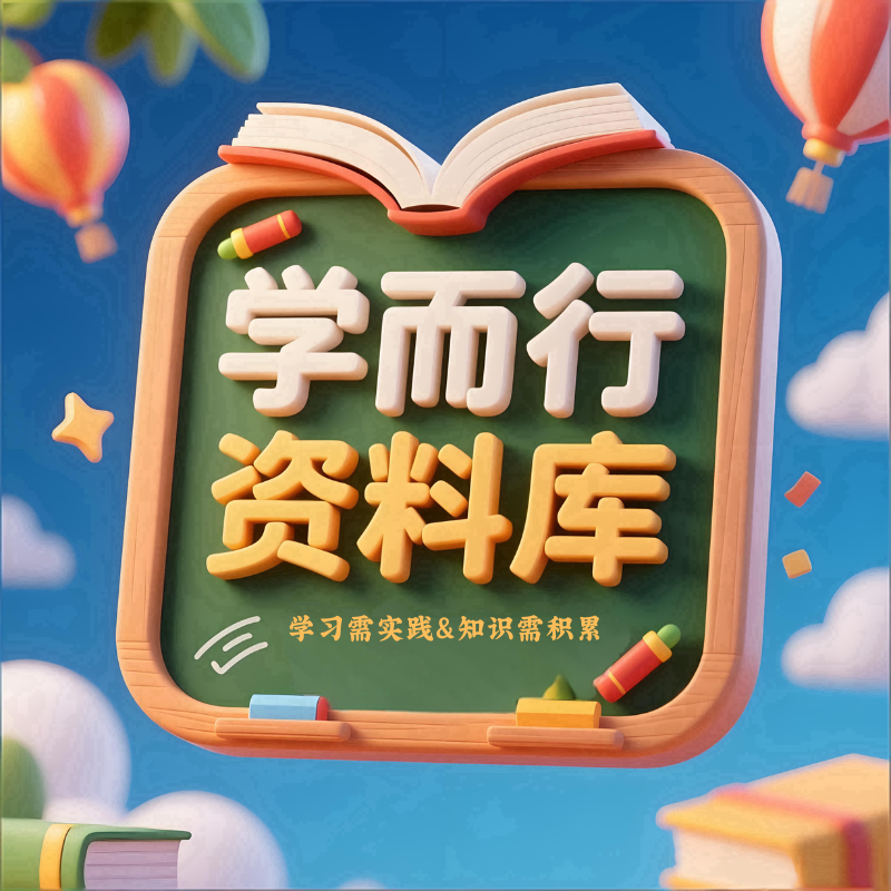 学而行资料库