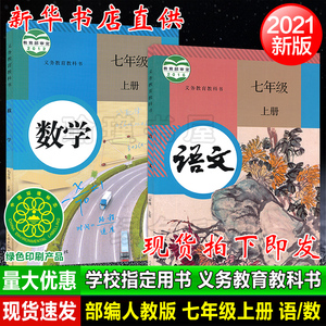 2021使用新初中七年级上册语文数学英语书全套三本人教版初一教材