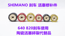 Suitable for SHIMAMO SAINT(M820M810)ZEE oil disc ceramic piston seal ring repair