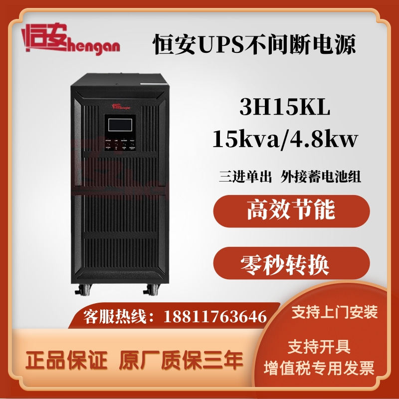 Hengan UPS uninterruptible power supply 3H15KL high frequency online 15KVA12KW three-in and one-out external battery delay