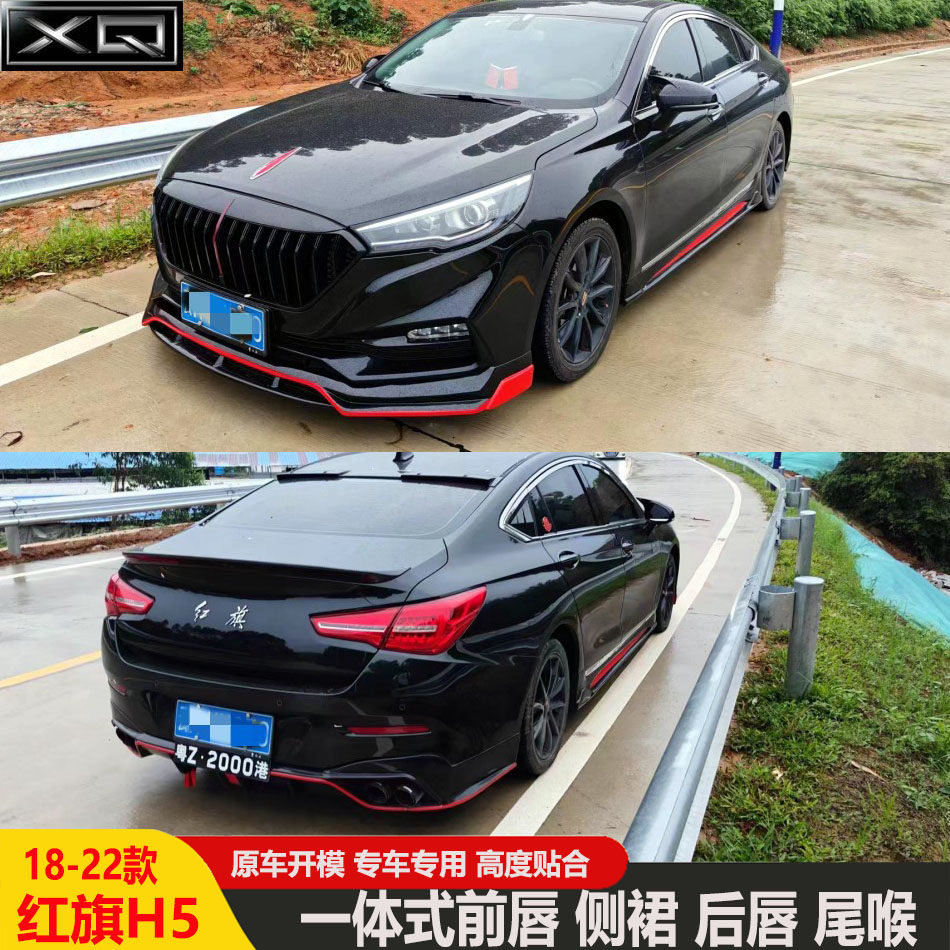 适用18-22款红旗H5改装一体前唇运动侧裙后唇扰流小包围尾翼尾喉
