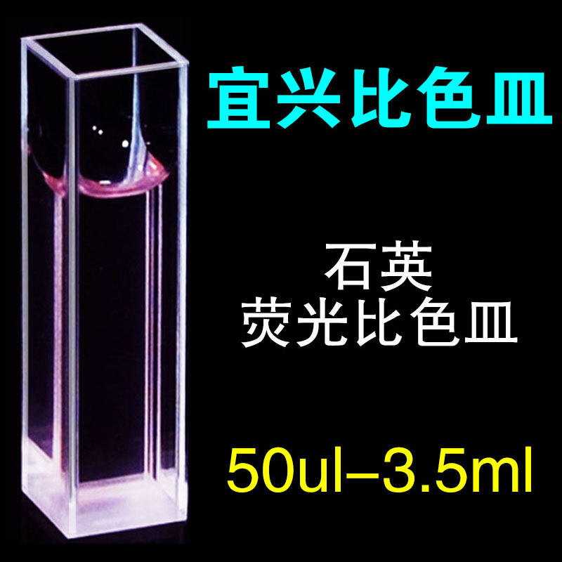 石英比色皿荧光四面透光10mm分光光度计1cm紫外分光光度计1cm 751