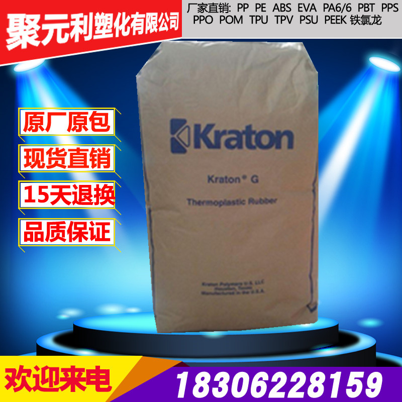 Spot supply SEBS US Kotten G1650 powder coated heat - resistant jelly wax raw material adhesive plastic particles