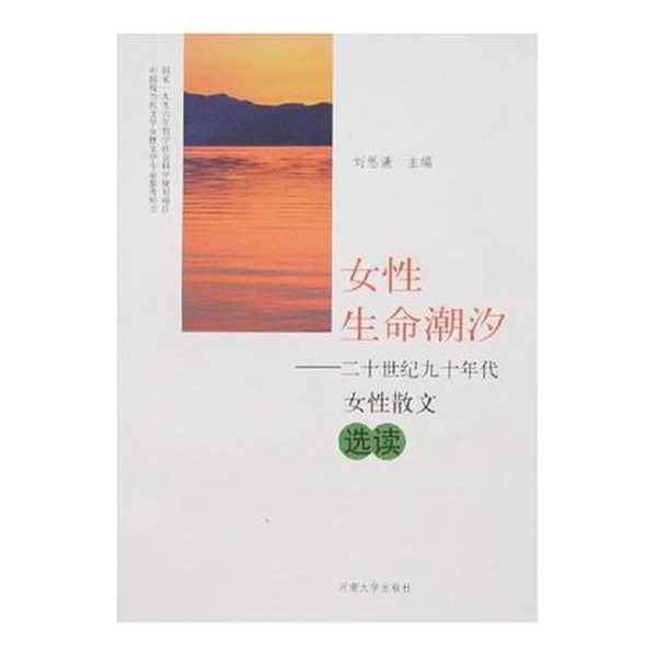 Authentic Books | Women's Life Currents: Selected Essays by Women from the 1990S, Edited by Liu Siqian 9787810913317