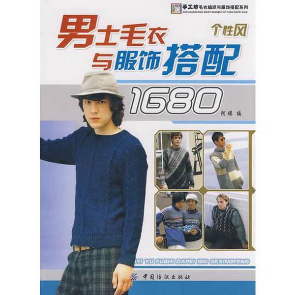 Authentic Books | Men's Sweaters and Clothing Combinations 1680. Personalized Style. Edited by a Ying. 9787506452250 Authentic Books | Men's Sweaters and Clothing Combinations 1680. Personalized Style. Edited by a Ying. 9787506452250
