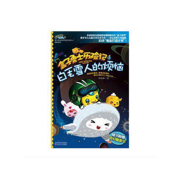 Authentic Books | the Troubles of the White-Haired Snowman (Boxed Warriors Adventure Series 1) Zou Chaoying 9787534653087