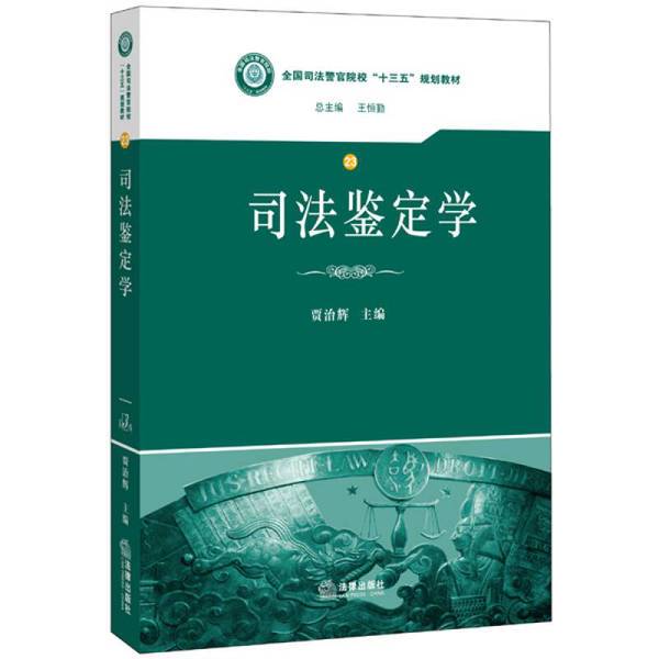 Authentic Books | Forensic Science, Edited by Jia Zhihui 9787511873279