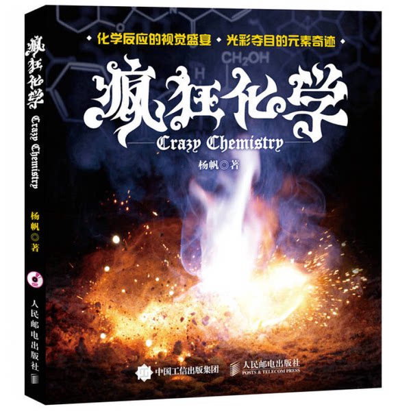 正版图书丨 疯狂化学 杨帆 9787115391667
