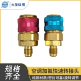 Автомобильный воздух -кондиционирование выделенного фторида быстрого разъема регулируемое все -точке с высоким и низким содержанием снежных видов и инструмента преобразования охлаждения жидкого охлаждения