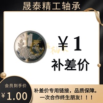 Bearing 1 yuan SHENGTAI to supplement any product differential special link product quality