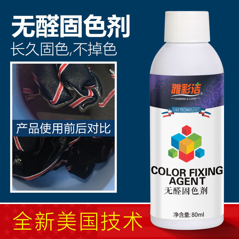 Color bleach color clothes washing to prevent clothes from fading, color, anti-string dyeing, formaldehyde-free fixing agent