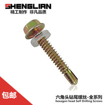 Hexagon drill tail screw color steel tile dovetail screw steel plate special self-tapping self-drilling screw m4 8 large and speed drill