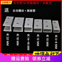 Space aluminum alloy U-shaped double-hole square glass clip laminate holder fixed card wood clip glass hardware accessories