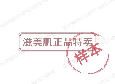 滋美肌正品特卖的LOGO