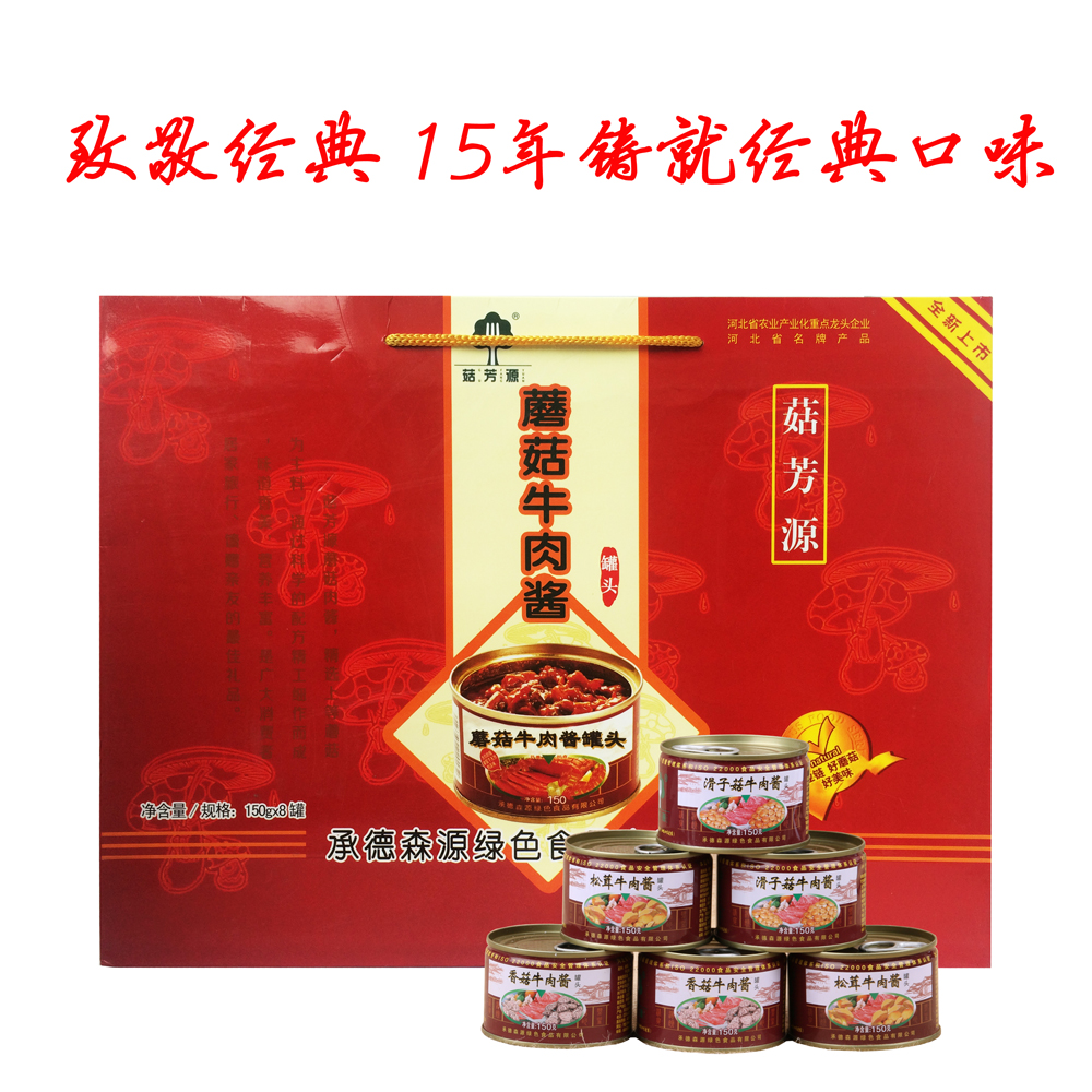 Chengde specialty mushroom mushroom sauce Pingquan Senyuan mushroom beef sauce 150g*8 cans gift box bibimbap meat sauce