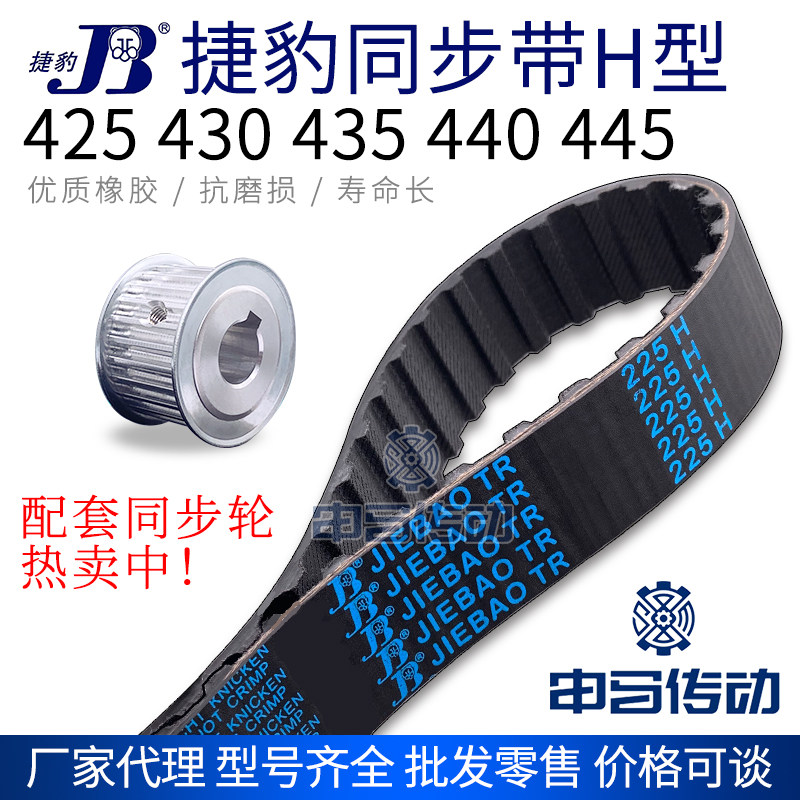 捷豹橡胶同步带H型 425 430 435 440 445 传动同步轮皮带申马传动