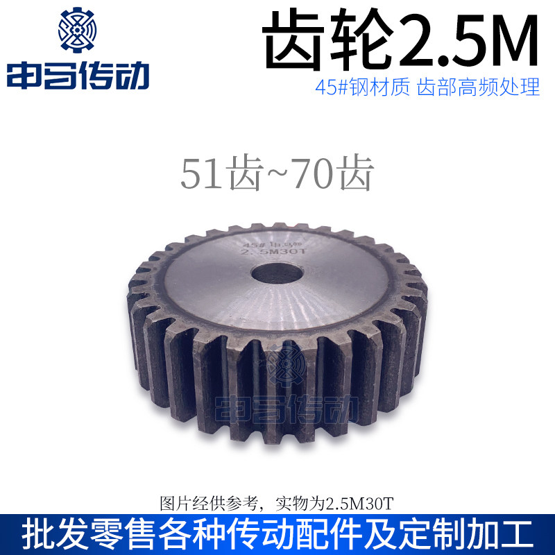 正齿轮 直齿轮2.5模2.5M齿部高频处理45钢传动51齿~70齿 申马传动