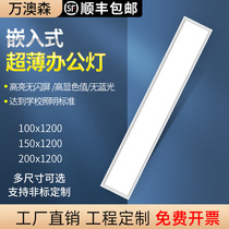LED flat panel light 100x150x200x1200 integrated ceiling embedded office concealed strip gypsum board light