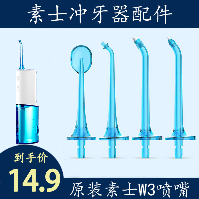 Original Su Shi w3 W1 punching machine nozzle replacement head W3pro standard orthodontic periodontal bag tongue scraping nozzle accessories