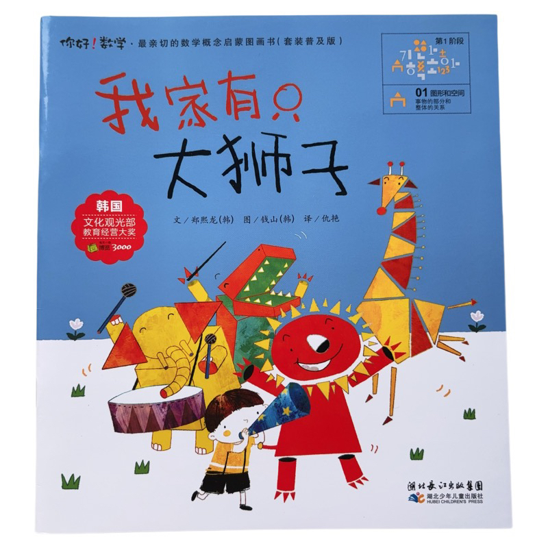 Hello Math: There Is a Big Lion in Our Family - the Relationship between Parts and Wholes, Children's Enlightenment Picture Book