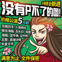 ps photo retouching professional P picture processing seamless modification PDF text composition digital art batch drawing online Taobao drawing