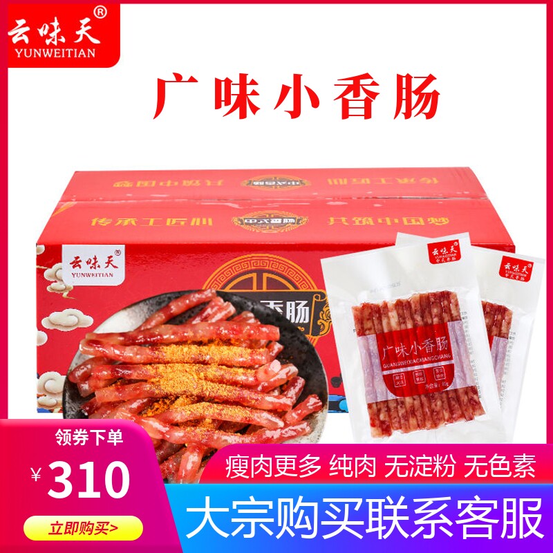 Yunweitian Chinese-style Cantonese-style small sausages FCL 50 bags of Sichuan Yibin Cantonese-style mini sweet fine hot pot barbecue sausages