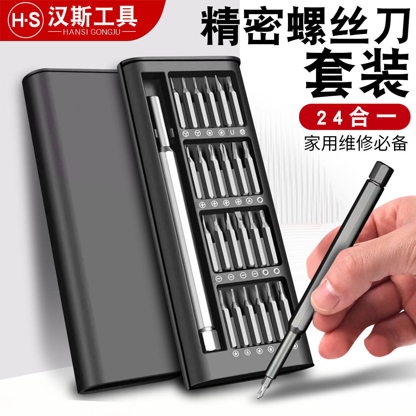 汉斯24合一螺丝刀套装多功能精密螺丝刀手机电脑维修拆机工具清灰