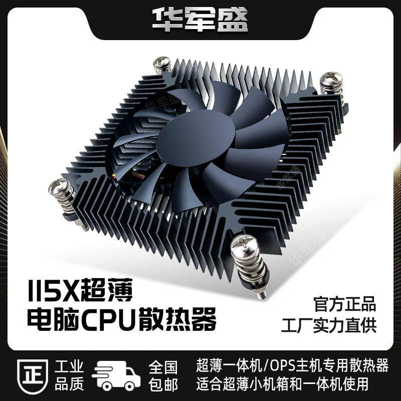 Huajun Sheng OPS industrial control all-in-one desktop computer motherboard CPU radiator silent fan manufacturers supply