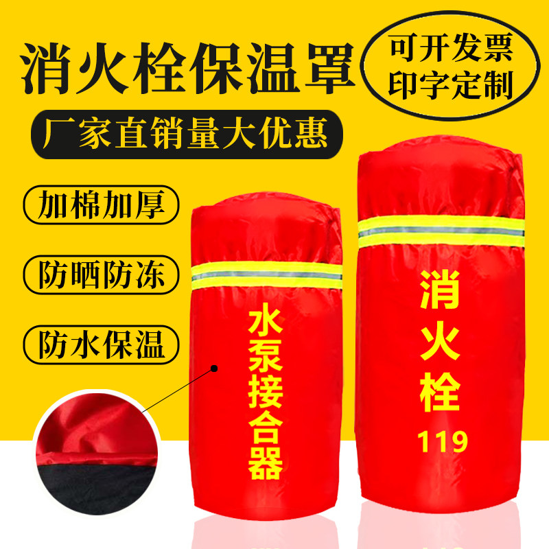 室外消火栓保温罩加厚消防栓罩子防水防冻保温棉水泵接合器保护套