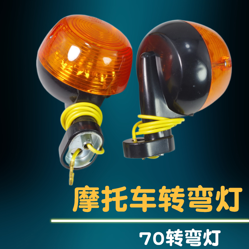 Locomotive retro retrofit accessories 12V Jialing JH70 directional light Electric bicycle 48Q turn light directional light assembly