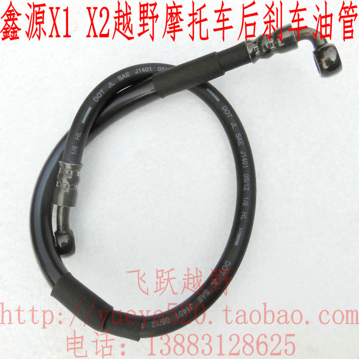 Xinyuan X1 X2 X2X Motorcycle rear brake pipe X1 X2 X2 off-country motorcycle brake tube