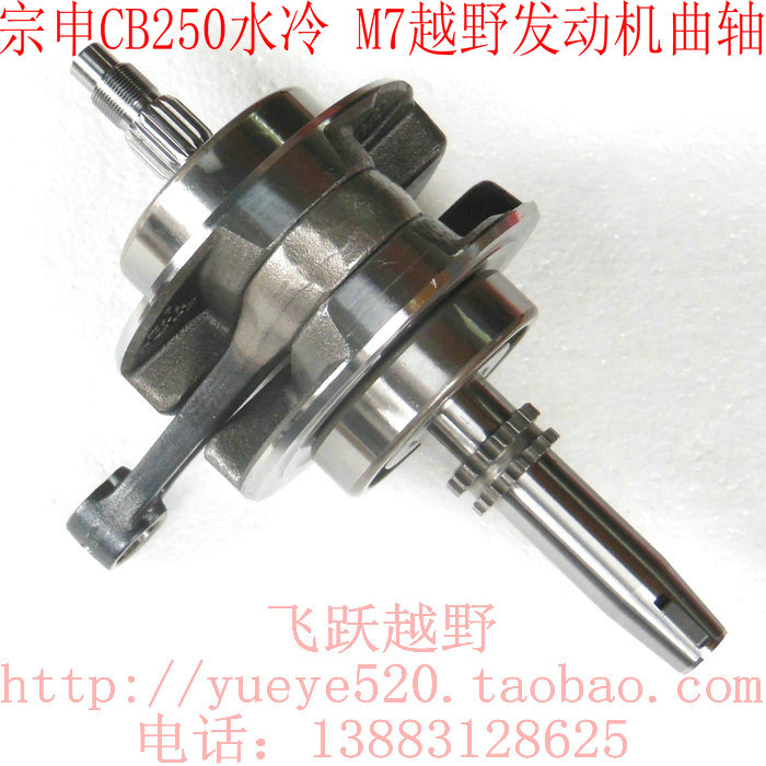 Zongshen CB250-A Engine crankshaft M7 Tomahawk CQR250 Water cooled cross-country locomotive crankshaft Link