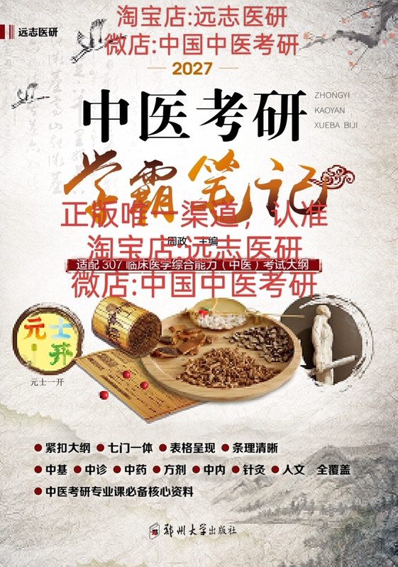 2027 Edition of Yuanzhi Medical Research Institute's Notes for the Traditional Chinese Medicine Graduate Exam - Official Authentic Exam Materials