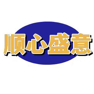 顺心盛意