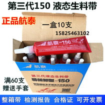 Yangzhong Airline Tai 150 3rd generation liquid raw material with anaerobic adhesive fire pipe flange metal thread sealant