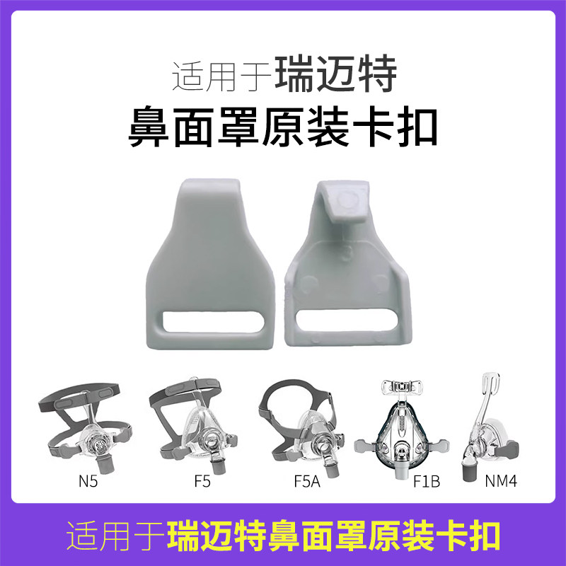 瑞迈特呼吸机NM4鼻罩F1B面罩F5专用原装配件搭扣卡扣卡子扣子挂钩