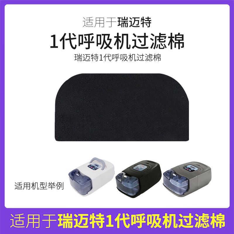 瑞迈特一代630/660过滤棉片空气滤芯膜粉尘滤网超细国产原装滤片
