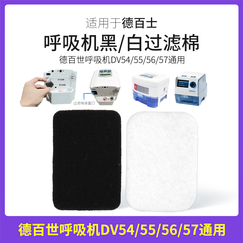 适用于德百世DV54/55/呼吸机器过滤棉片空气滤芯网膜粉尘超细滤片