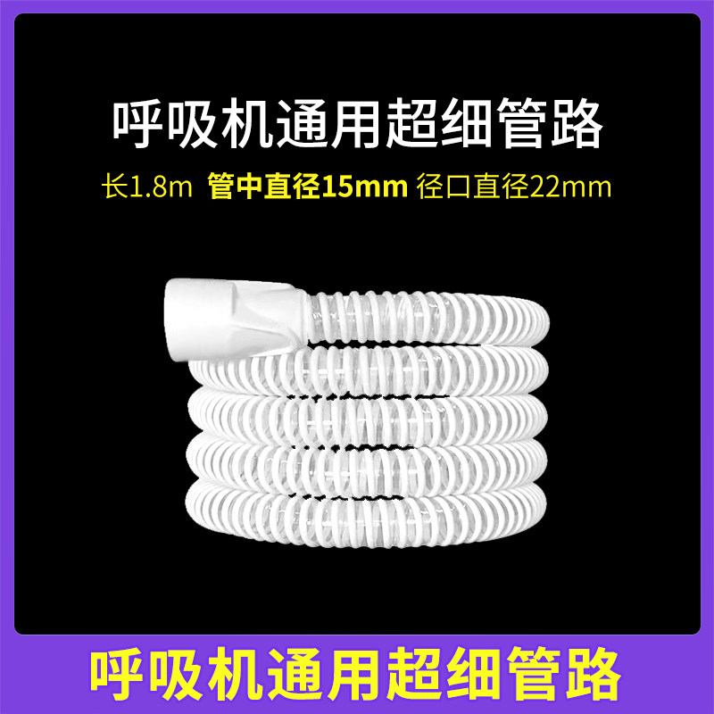安睡美呼吸机长管路管道喉管路通用型15mm超细管路呼吸机管道通用