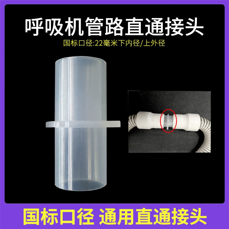 直通三通呼吸管路接头呼吸麻醉管路直通塑料接头15mm转22mm接头