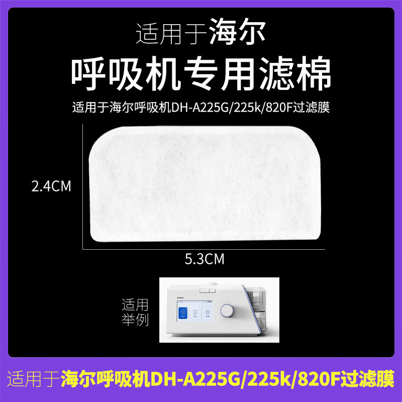 适用于海尔呼吸机DH-A225G/225k/820F过滤棉过滤膜空气滤网过滤芯