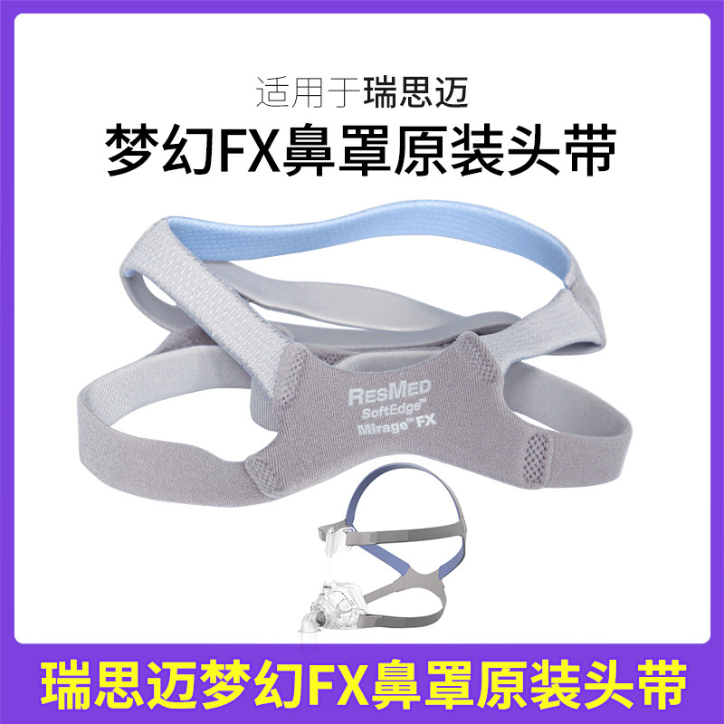 瑞思迈呼吸机鼻罩配件 原装ResMed头带适用梦幻FX鼻罩
