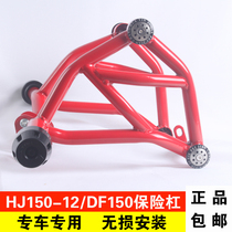 Suitable for Haojue DF150 bumper modification accessories thickened hj150-12 front guard sports bar Anti-fall bar