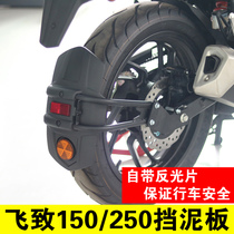 Suitable for Yamaha Feizhi 250 modified rear fender Feizhi 150 front mud plate Mud tile water retaining plate Mud tile shield