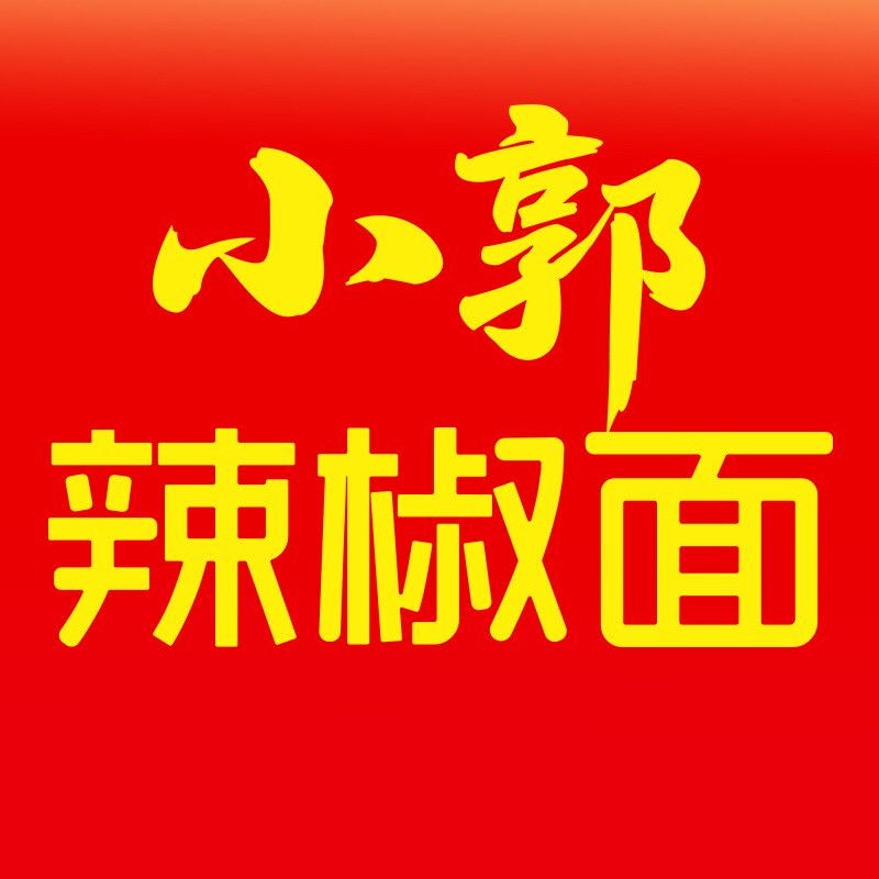 贵州织金小郭辣椒面