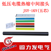 Solid force hair 1KV five-core low pressure cross-linking cable heat-shrink intermediate joint JSY-1 5 core 10-500 square
