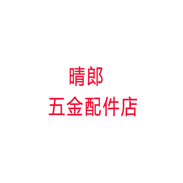 秦郎五金配件店