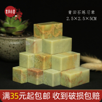 Qingtian stone practice Chapter 2 5*2 5 * 5cm stone seal cutting seal stone calligraphy and painting calligraphy seal practice leisure chapter