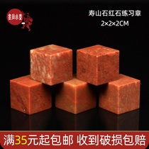 Zhejiang red stone 2*2 * 2cm seal stone seal seal stone gold stone seal engraving chapter material beginner seal cutting Shoushan Stone