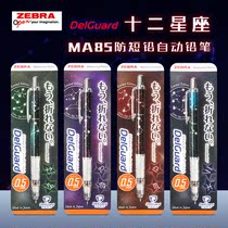 Japanese zebra zebra MA85 twelve constellation limited payment 0 5mm students write anti-breaking lead automatic pencil